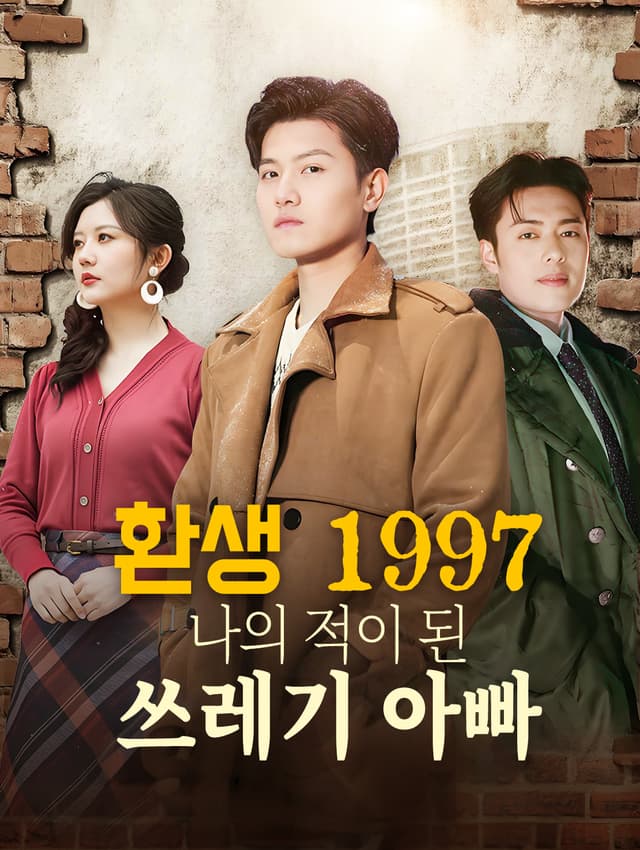 환생 1997, 나의 적이 된 쓰레기 아빠