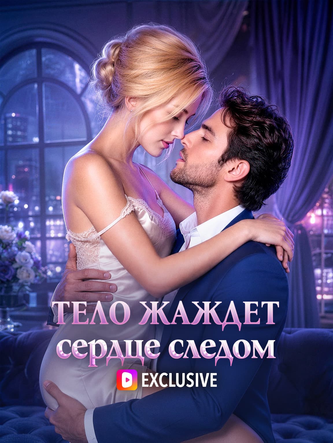 Тело жаждет, сердце следом(Дубляж)