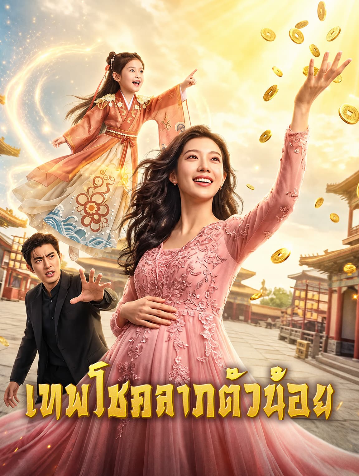 เทพโชคลาภตัวน้อย