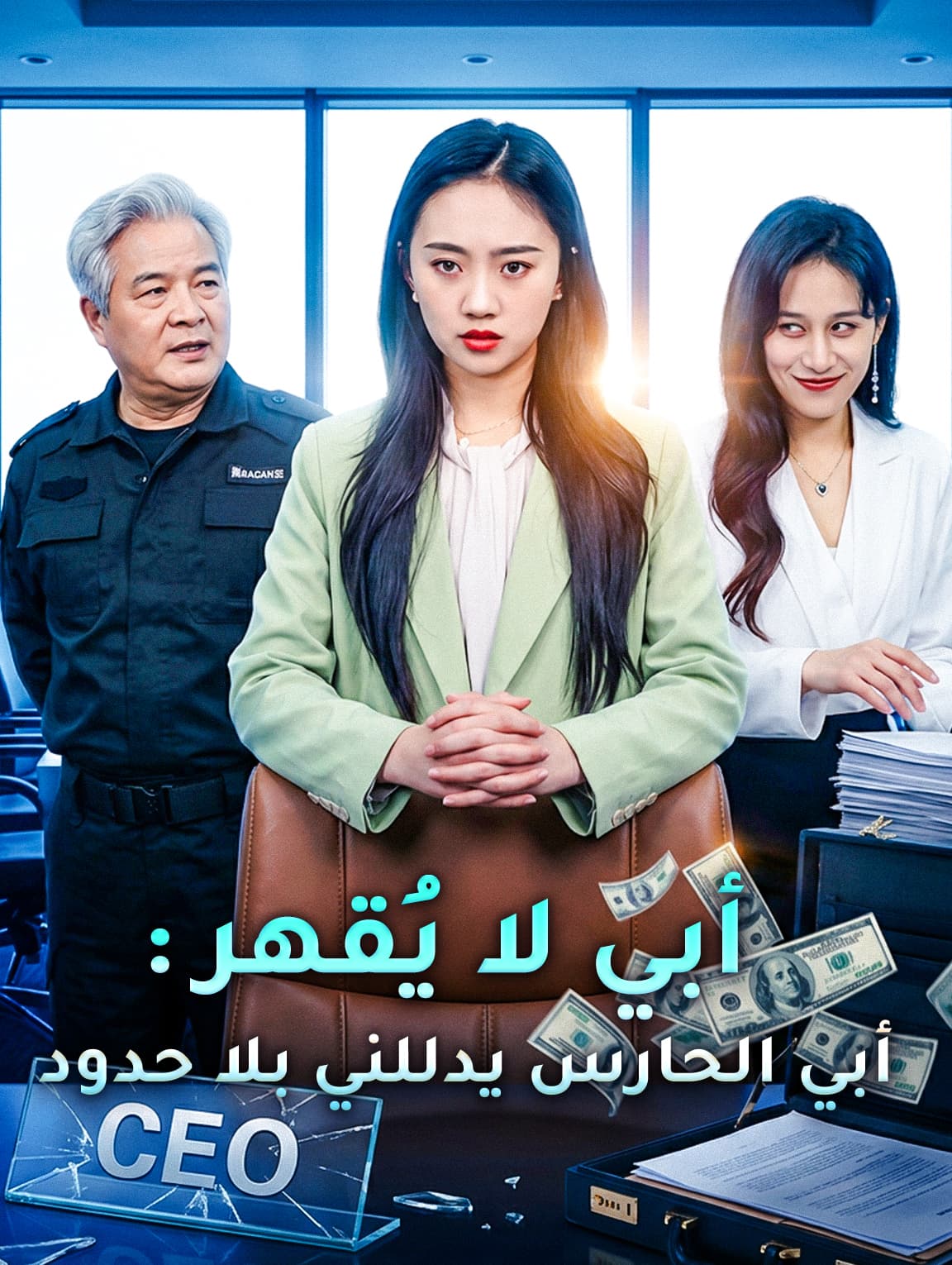 أبي لا يُقهر: أبي الحارس يدللني بلا حدود