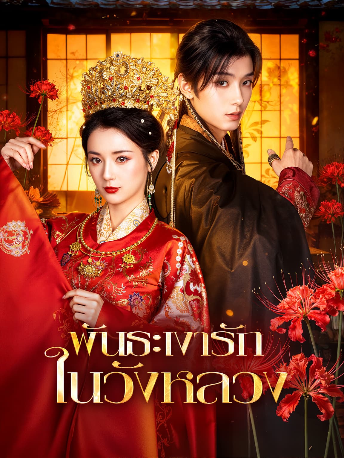 พันธะเงารัก ในวังหลวง(พากย์เสียง)