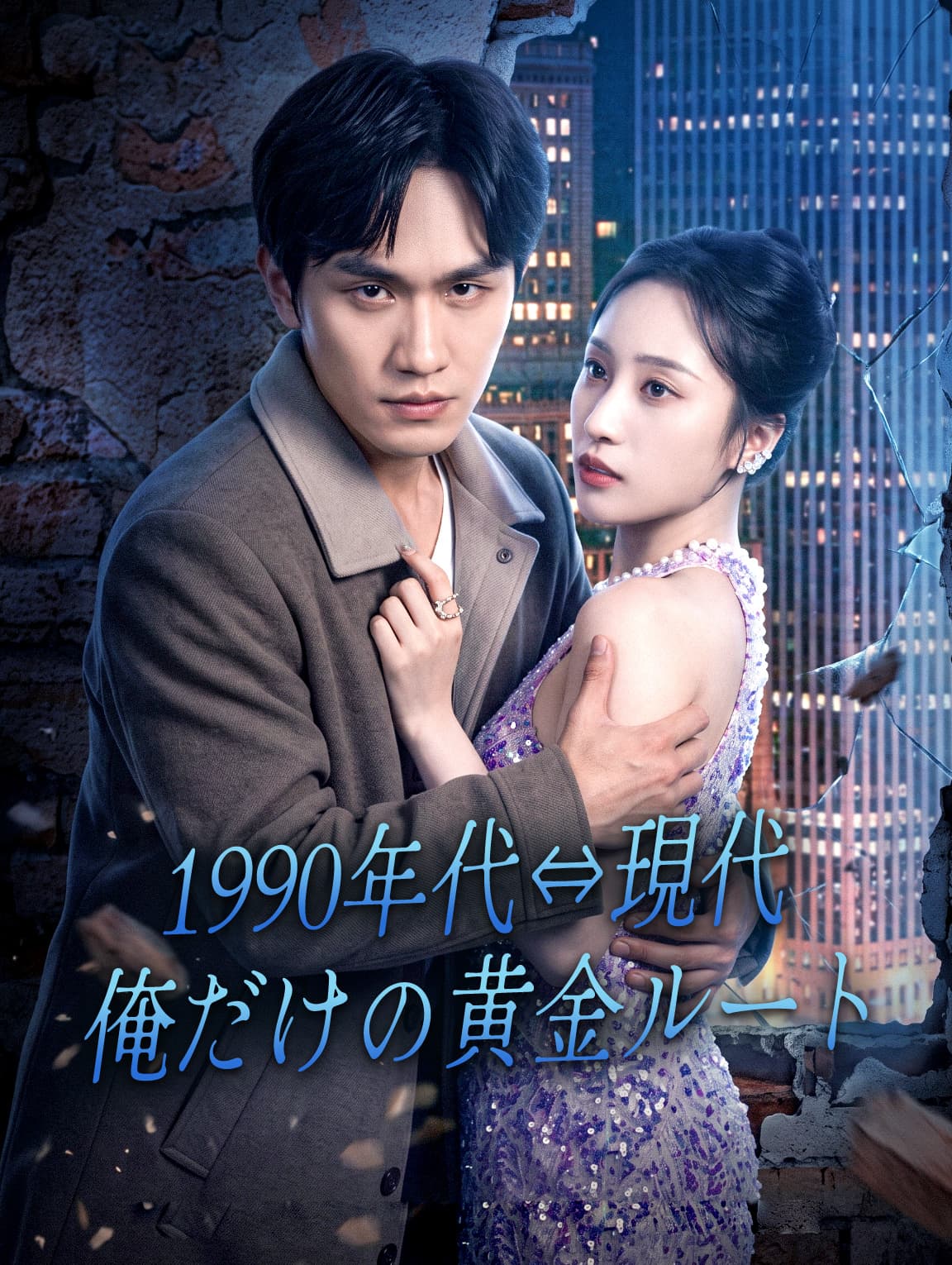 1990年代⇔現代、俺だけの黄金ルート