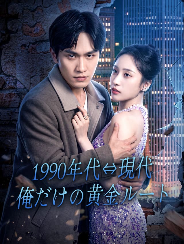 1990年代⇔現代、俺だけの黄金ルート