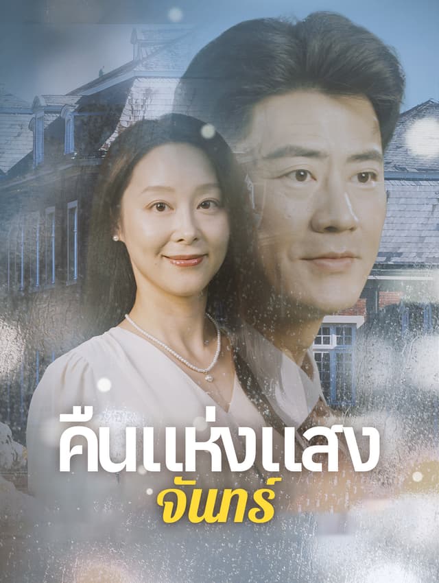 คืนแห่งแสงจันทร์