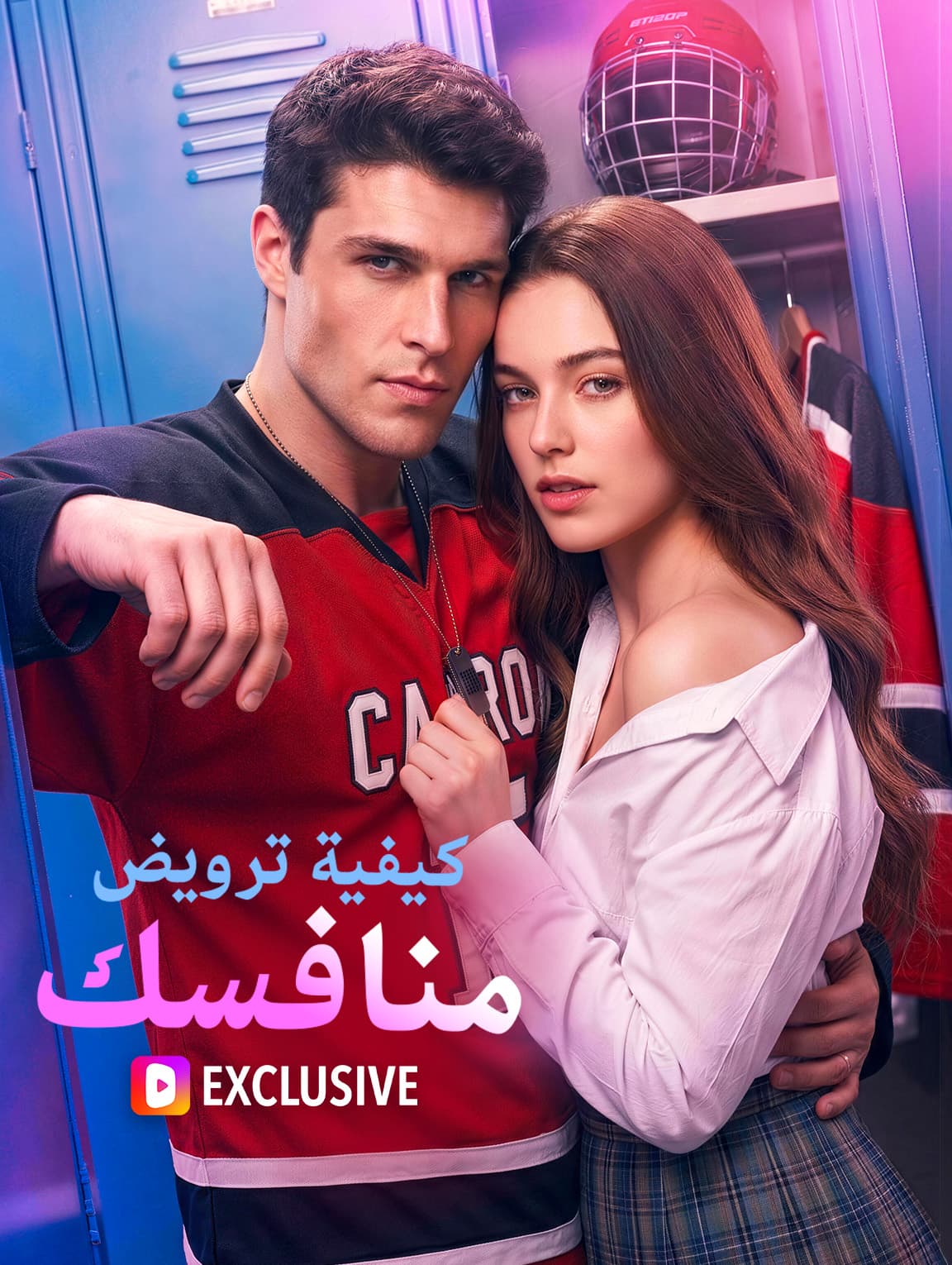 كيفية ترويض منافسك(بالعربية)