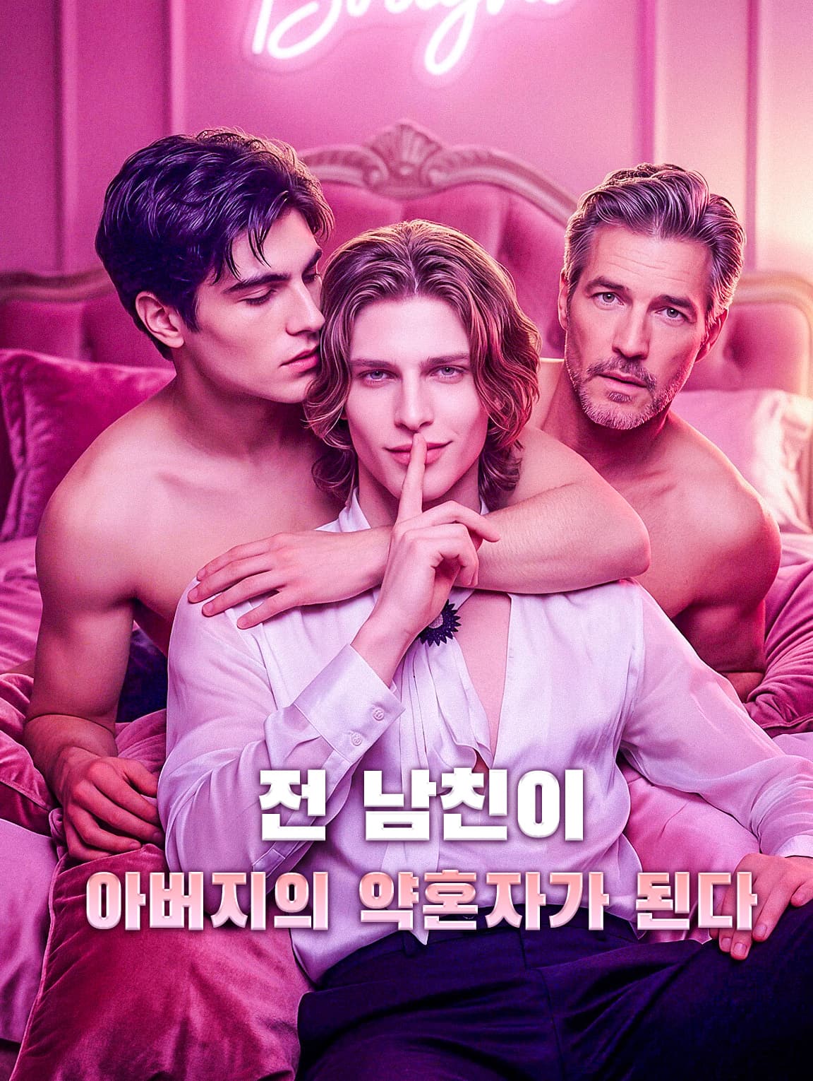 전 남친이 아버지의 약혼자가 된다(더빙)