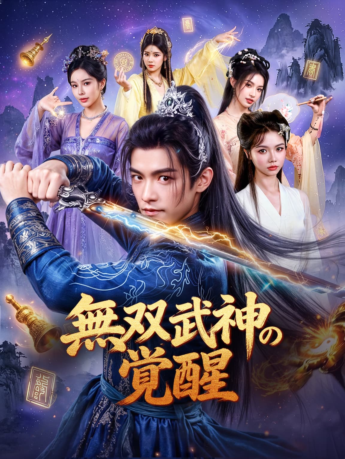 無双武神の覚醒(吹き替え)