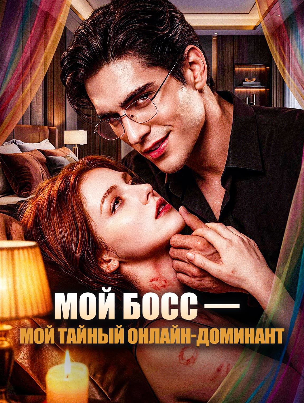 Мой босс — мой тайный онлайн-доминант(Дубляж)
