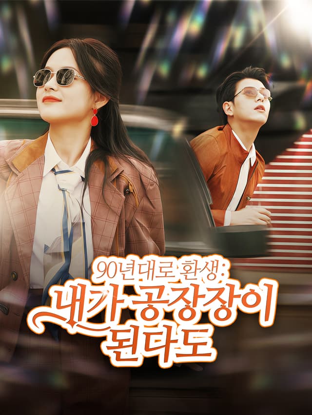 90년대로 환생:내가 공장장이 된다고?