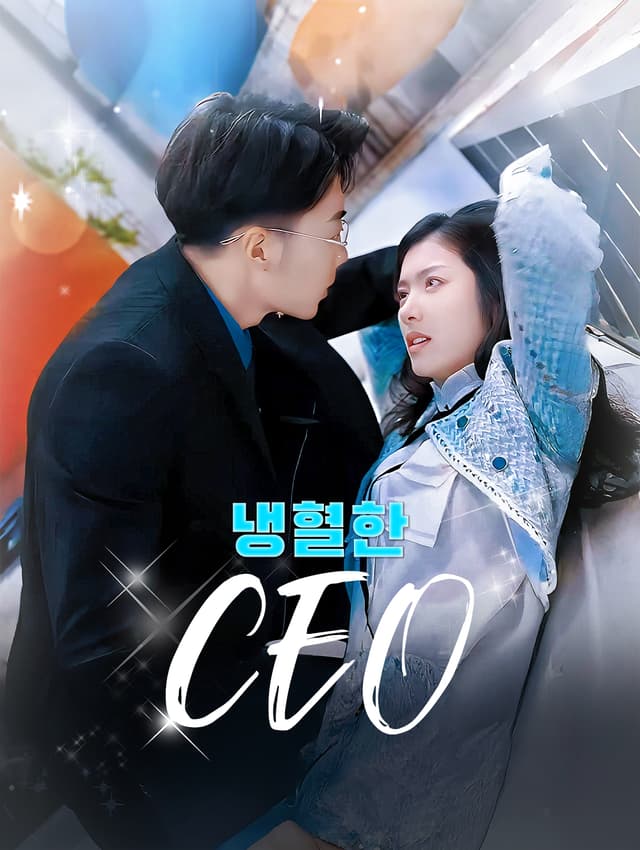 냉혈한 CEO