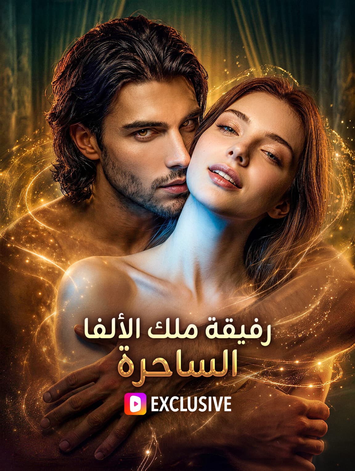 رفيقة ملك الألفا الساحرة(بالعربية)