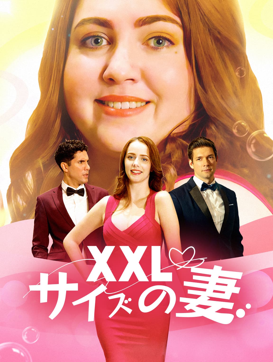XXLサイズの妻(吹き替え)