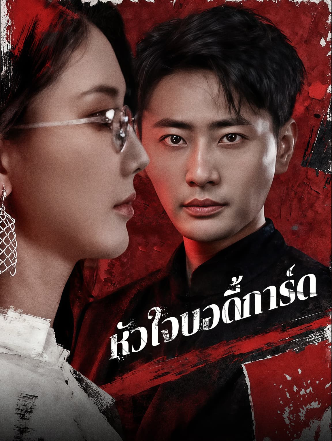 หัวใจบอดี้การ์ด(พากย์เสียง)