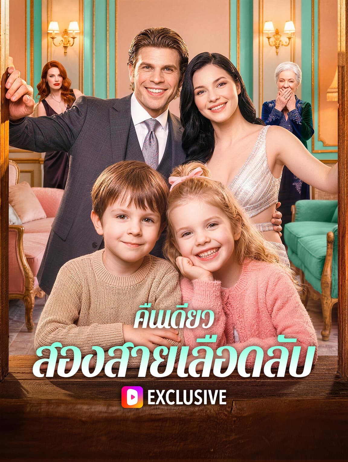 คืนเดียว สองสายเลือดลับ(พากย์เสียง)