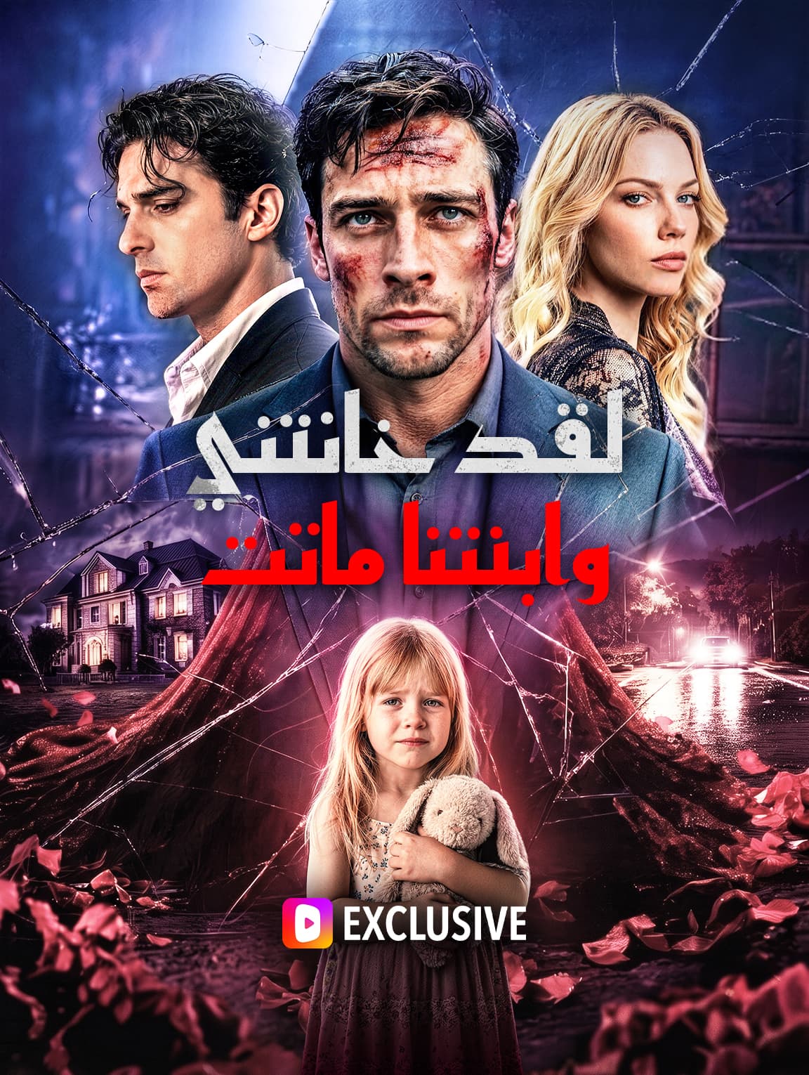 لقد خانتني، وابنتنا ماتت(بالعربية)