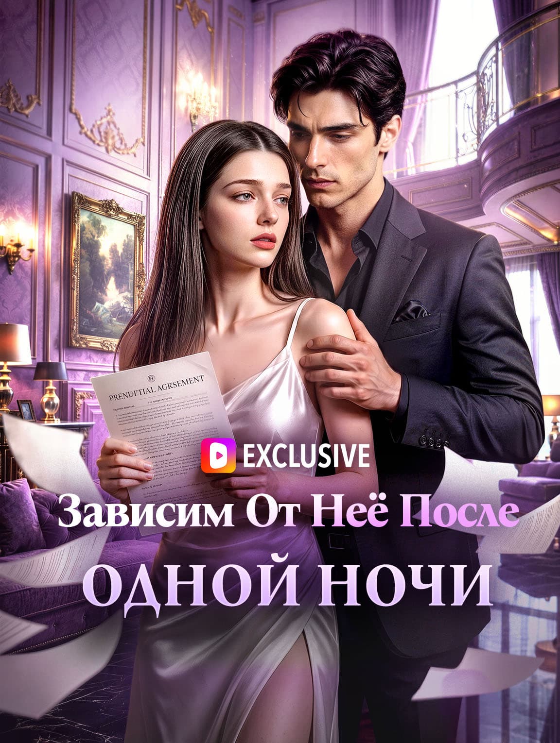 Зависим От Неё После Одной Ночи(Дубляж)