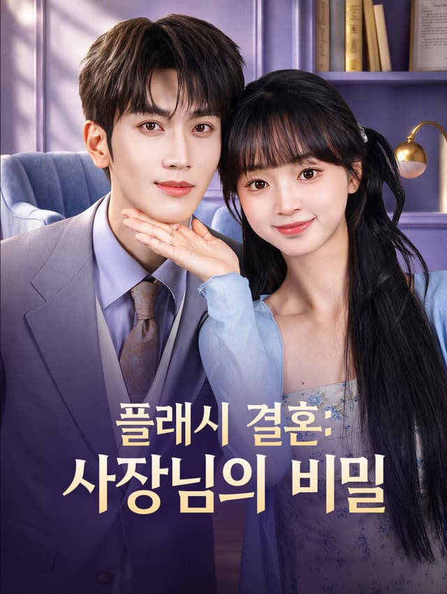 플래시 결혼: 사장님의 비밀(더빙)