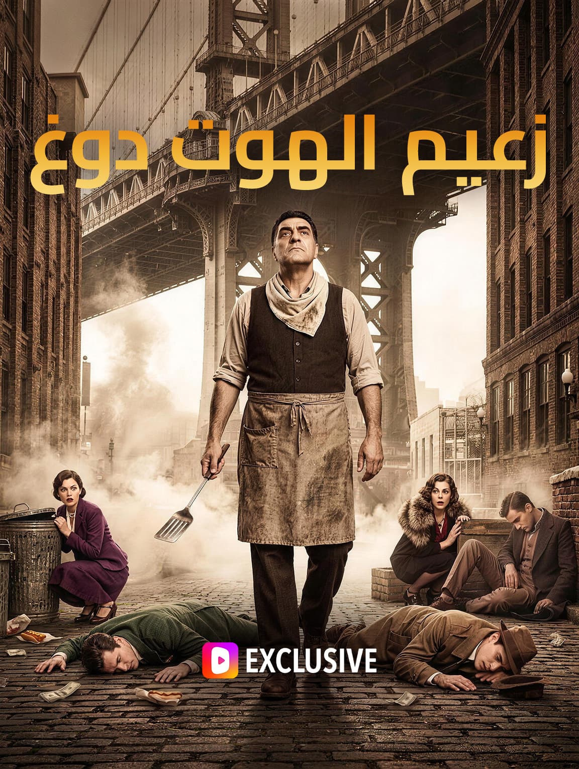 زعيم الهوت دوغ(بالعربية)