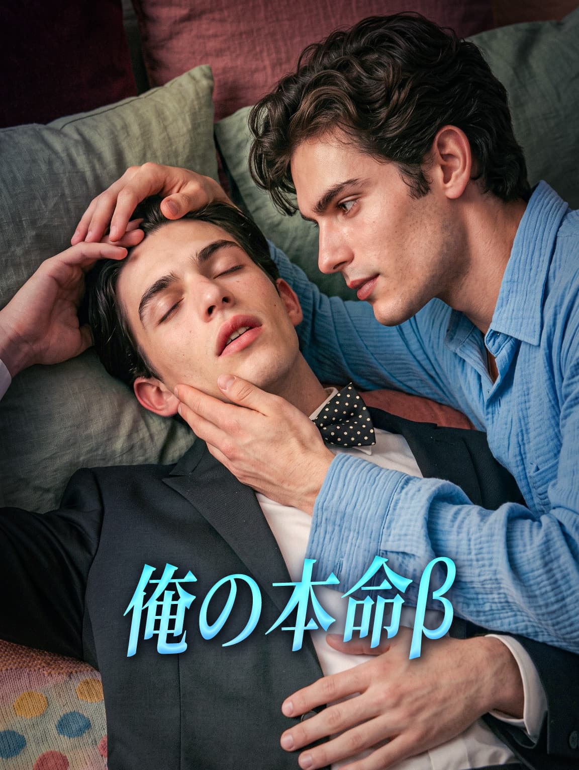 俺の本命β(吹き替え)
