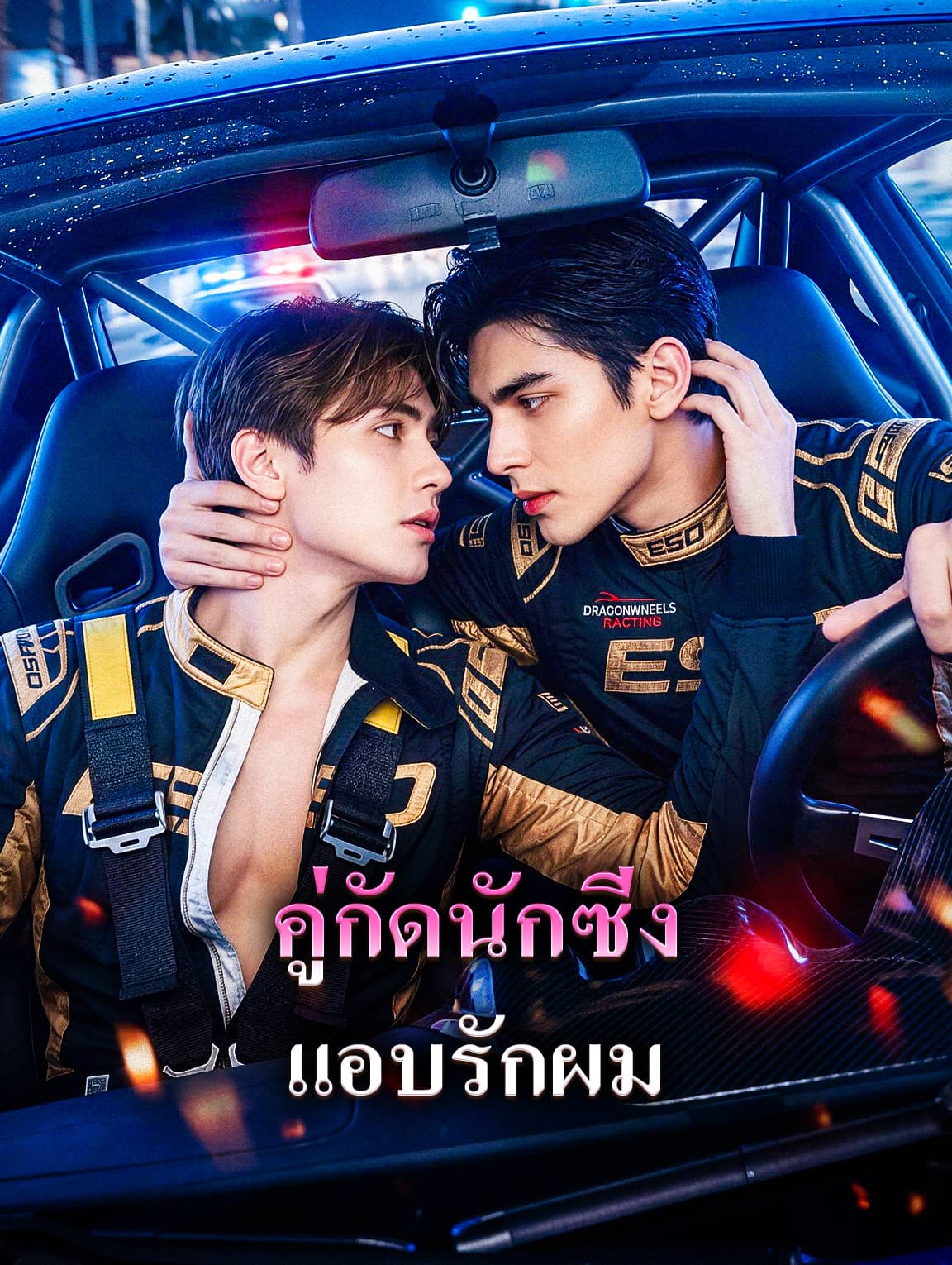 คู่กัดนักซิ่ง แอบรักผม(พากย์เสียง)