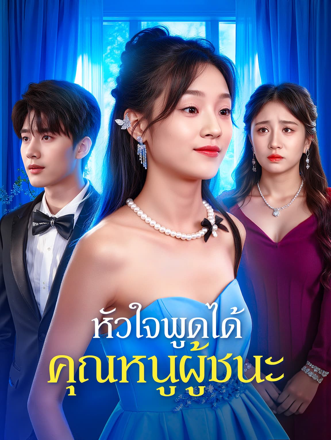 หัวใจพูดได้ คุณหนูผู้ชนะ(พากย์เสียง)