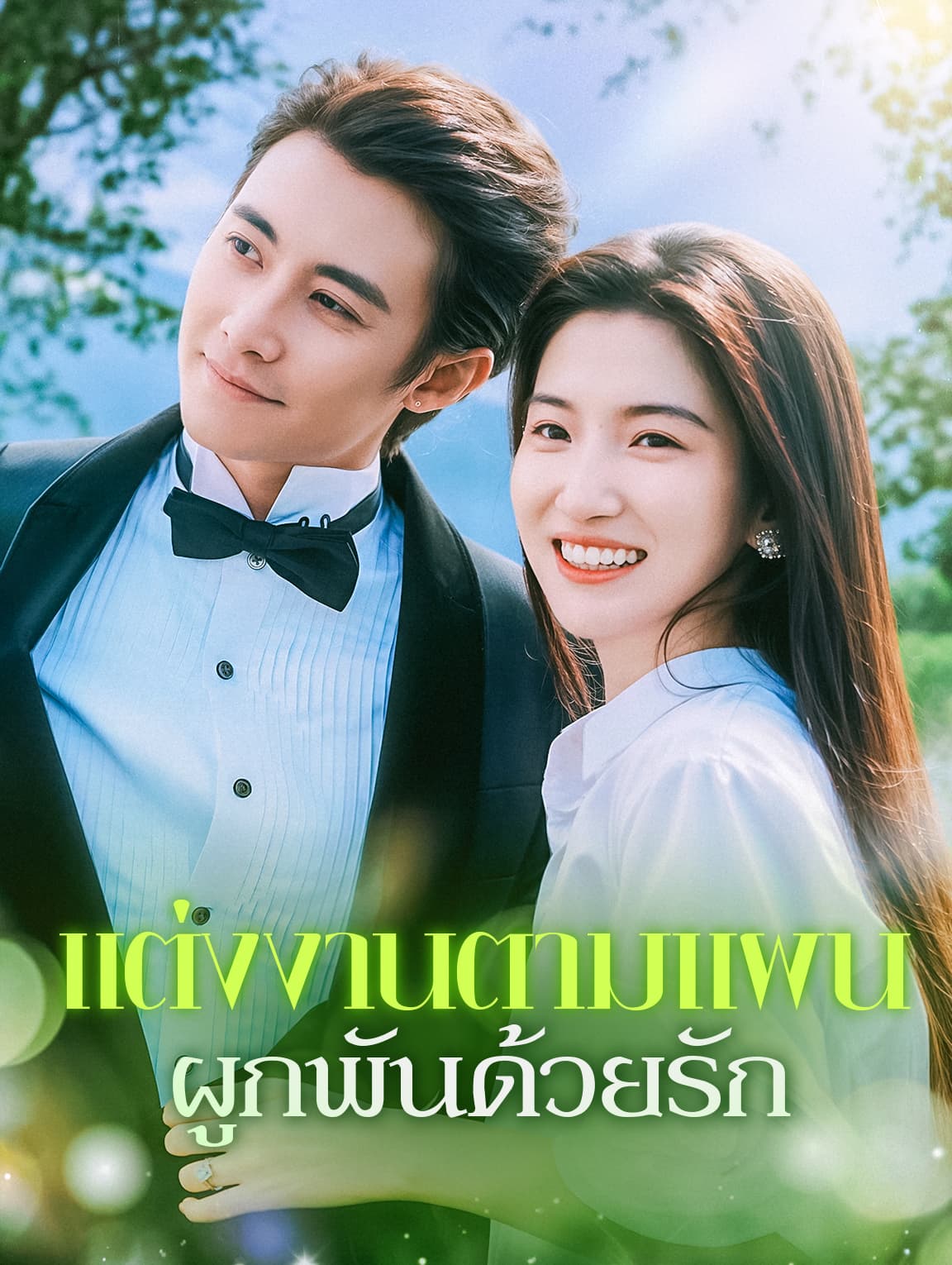 แต่งงานตามแผน ผูกพันด้วยรัก(พากย์เสียง)