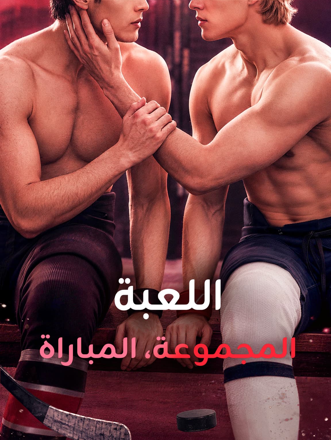 اللعبة، المجموعة، المباراة(بالعربية)