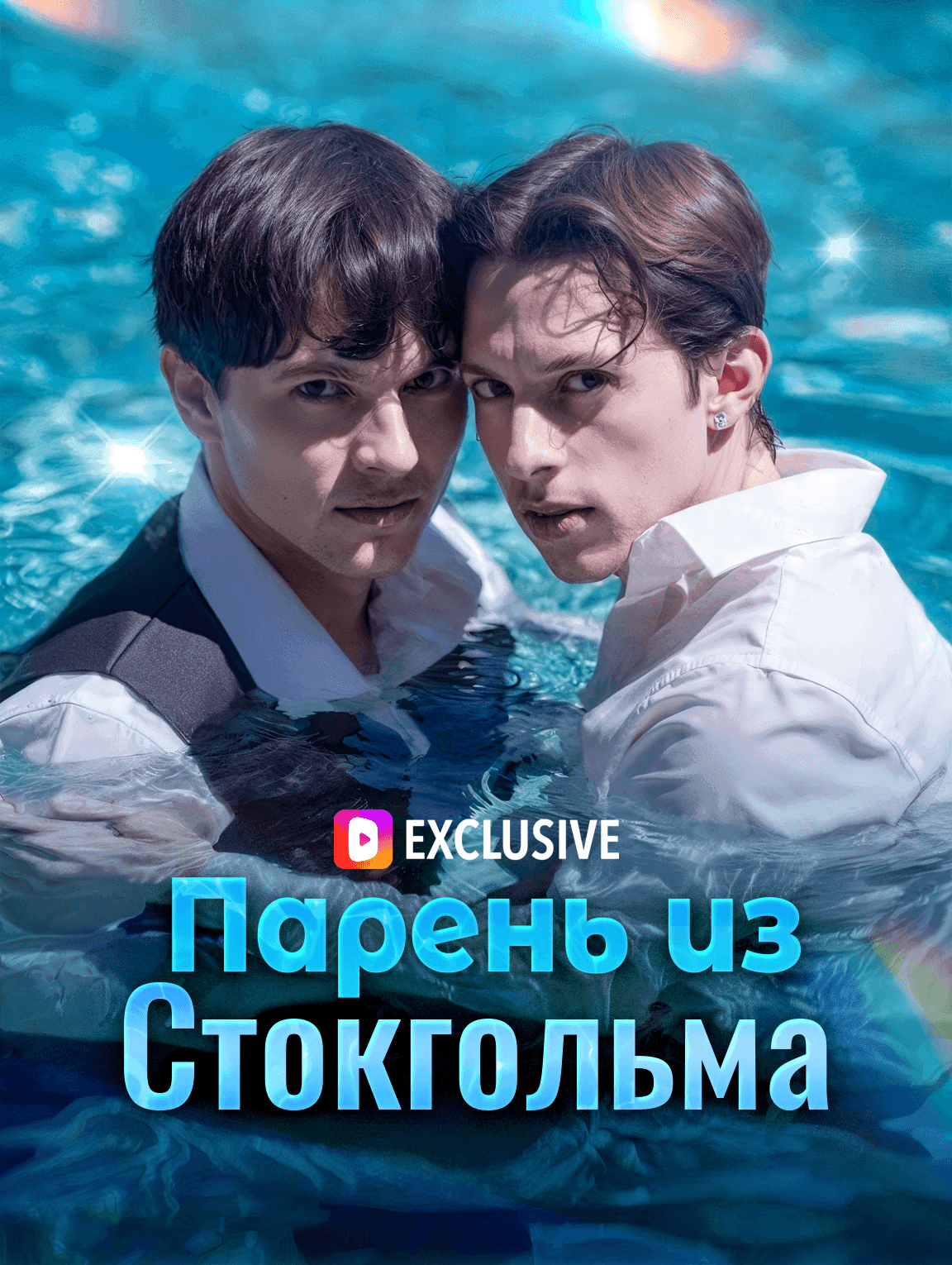 Парень из Стокгольма(Дубляж)