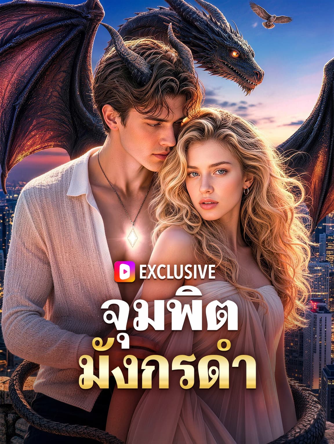 จุมพิตมังกรดำ(พากย์เสียง)