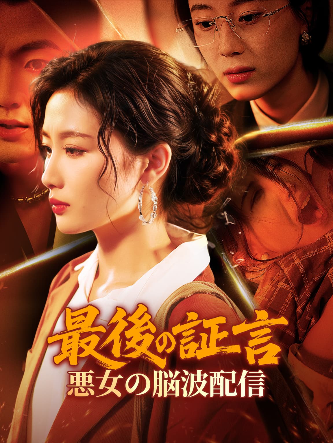 最後の証言～悪女の脳波配信～(吹き替え)