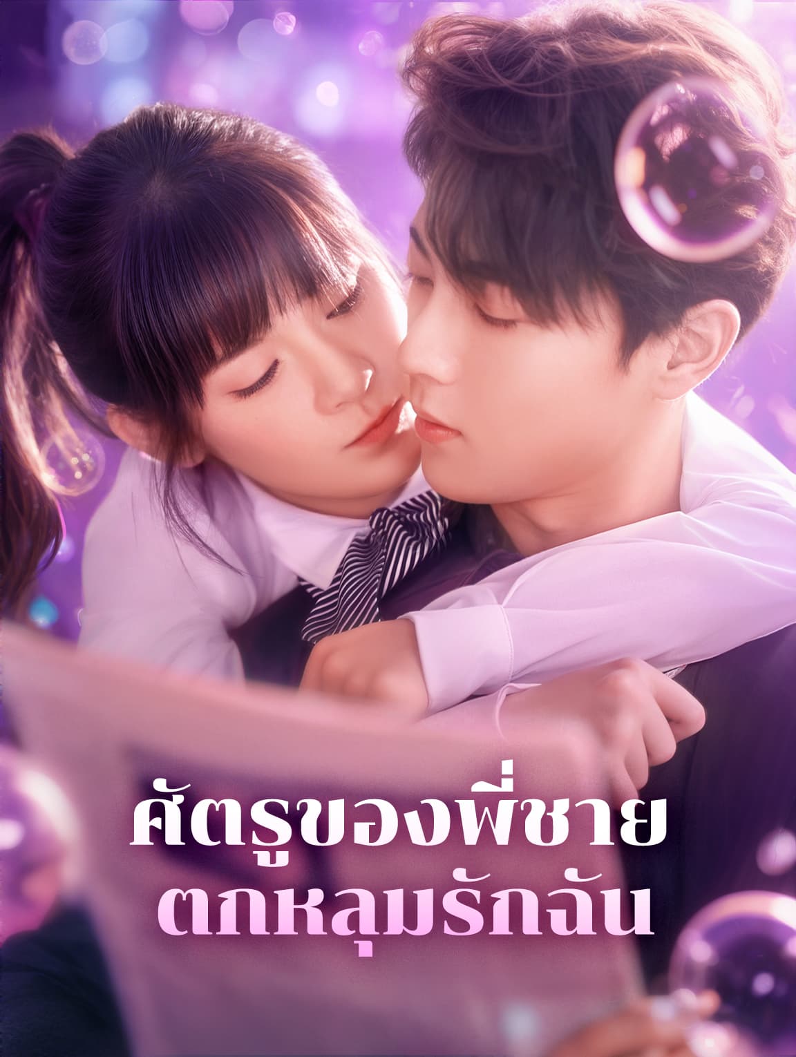 ศัตรูของพี่ชายตกหลุมรักฉัน(พากย์เสียง)