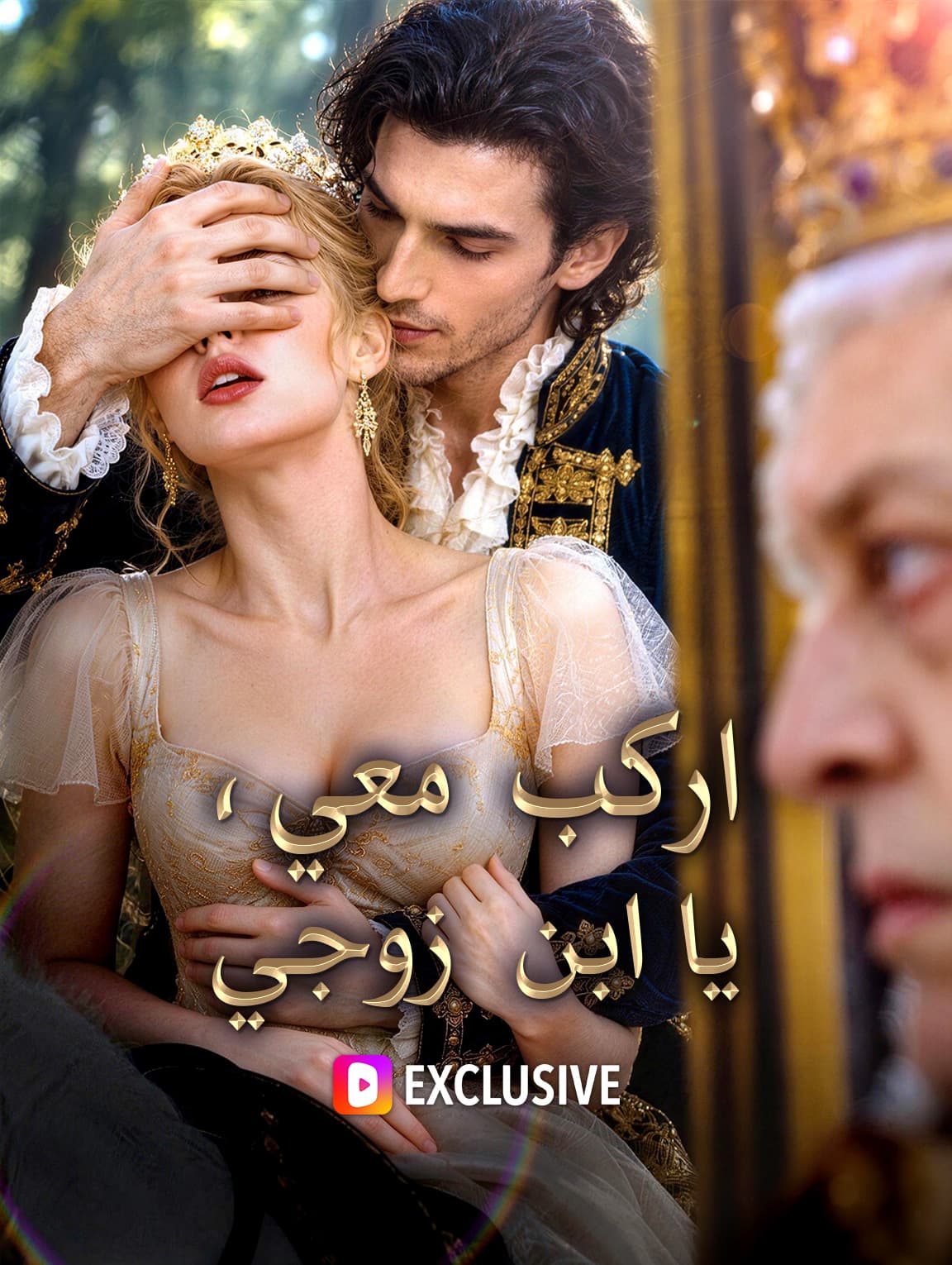 اركب معي، يا ابن زوجي