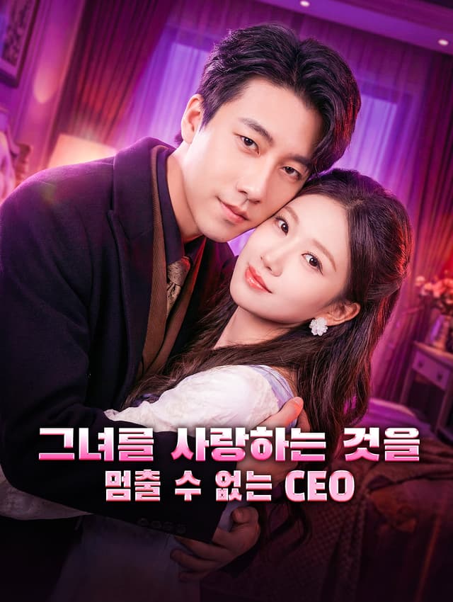 그녀를 사랑하는 것을 멈출 수 없는 CEO