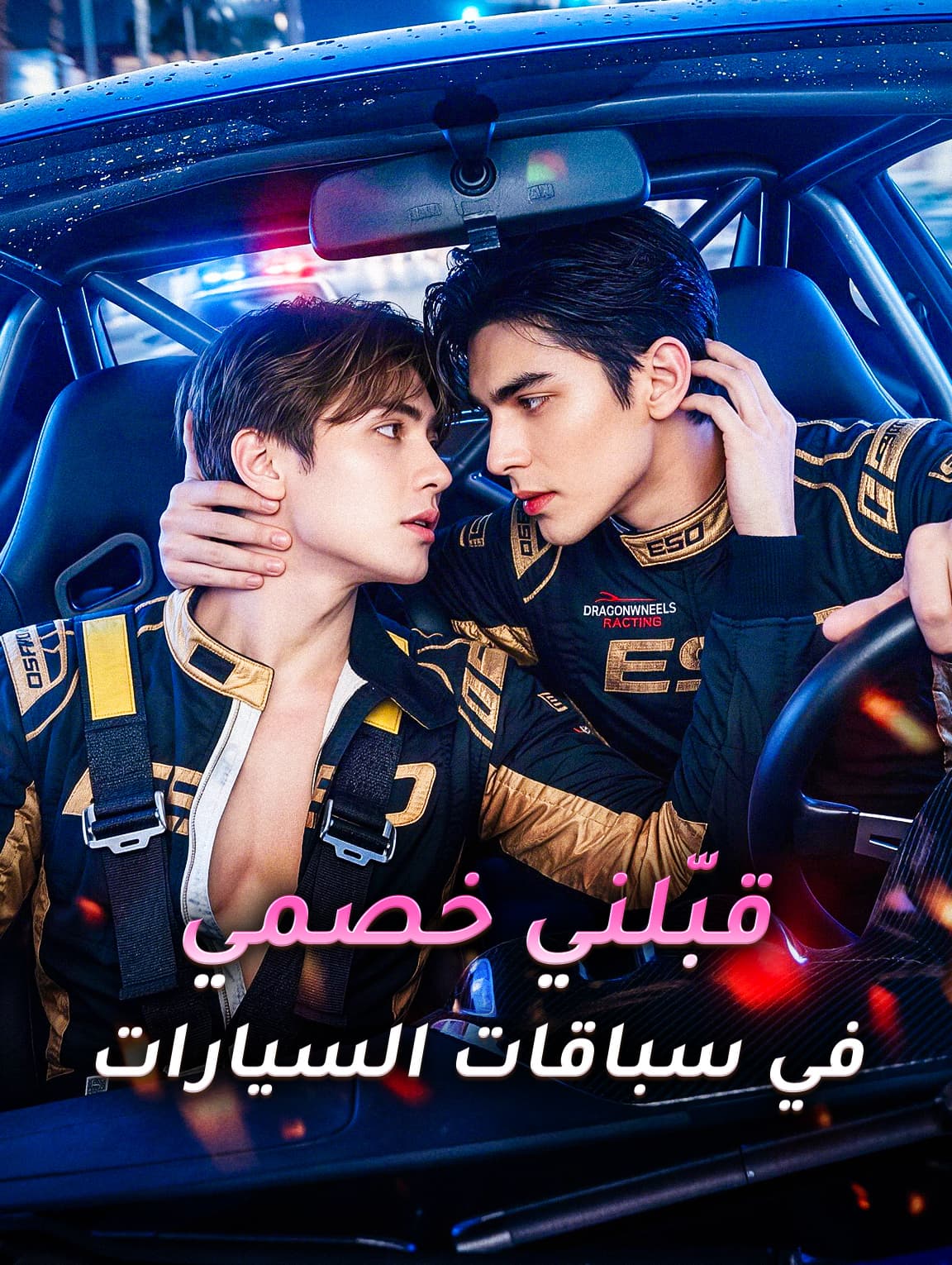 قبّلني خصمي في سباقات السيارات(بالعربية)