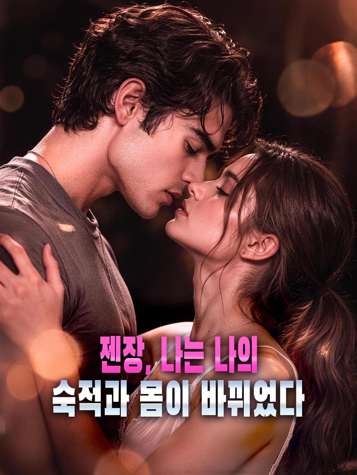 젠장, 나는 나의 숙적과 몸이 바뀌었다