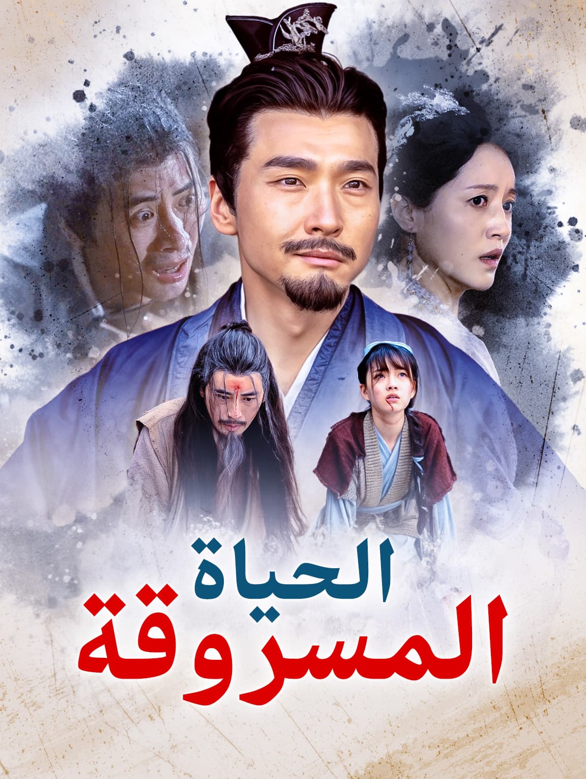 الحياة المسروقة(بالعربية)
