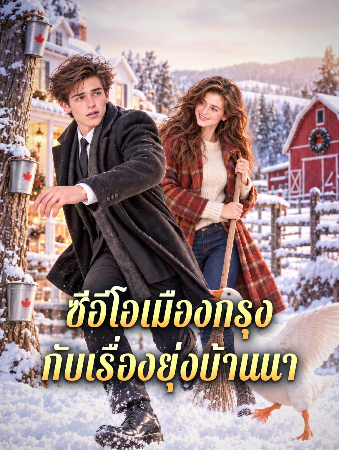 ซีอีโอเมืองกรุง กับเรื่องยุ่งบ้านนา