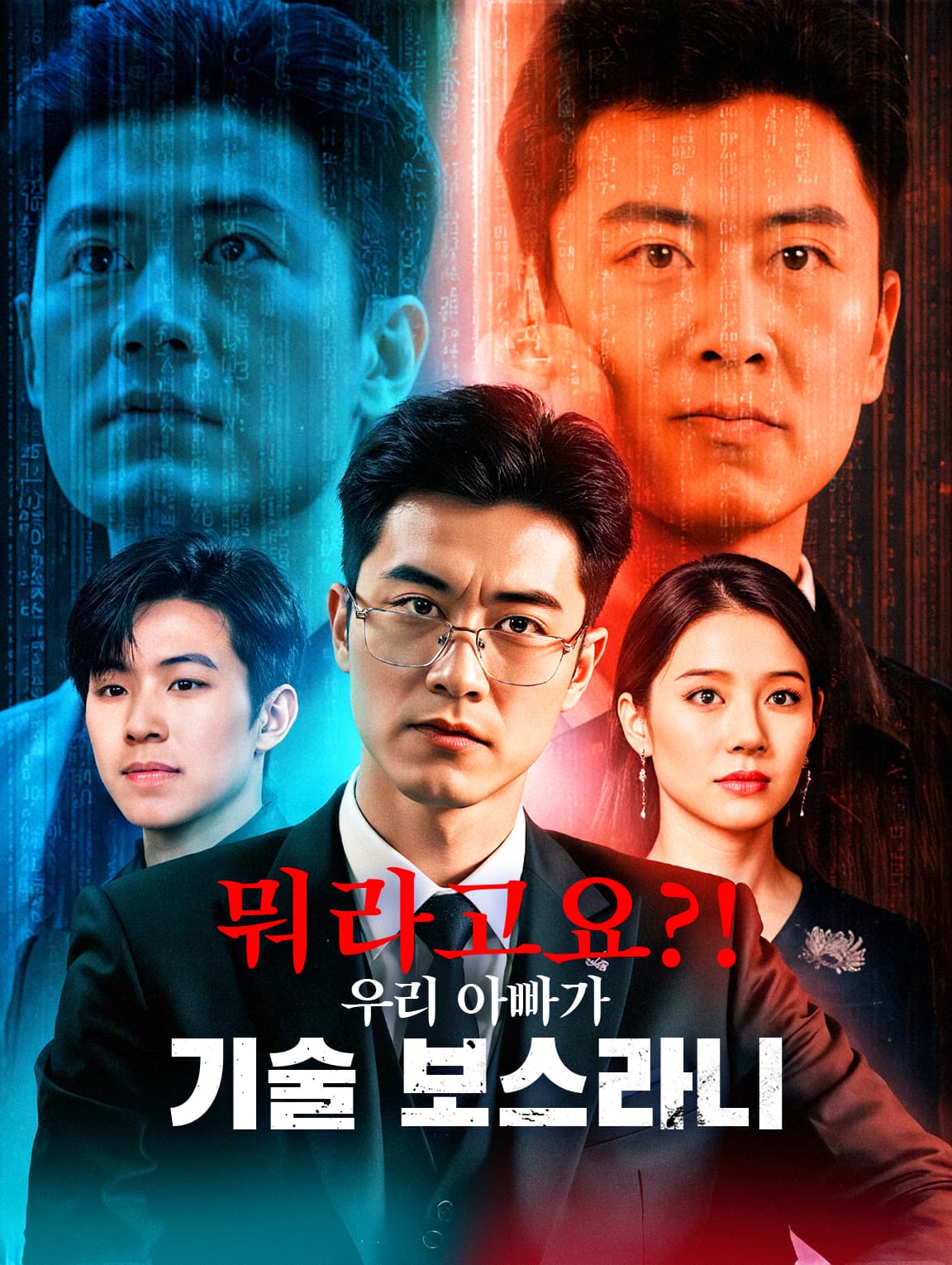 뭐라고요?! 우리 아빠가 기술 보스라니