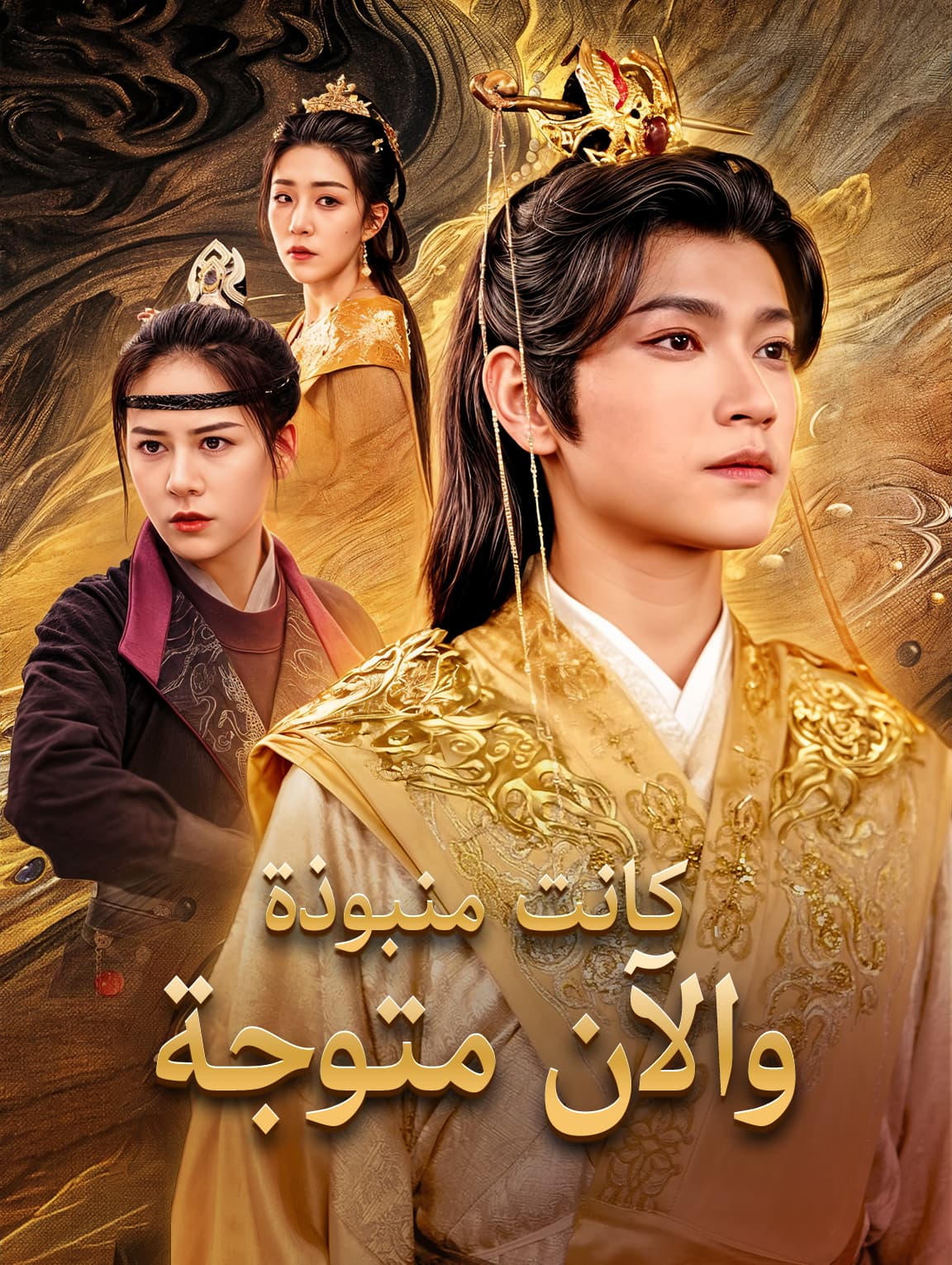 كانت منبوذة، والآن متوجة(بالعربية)