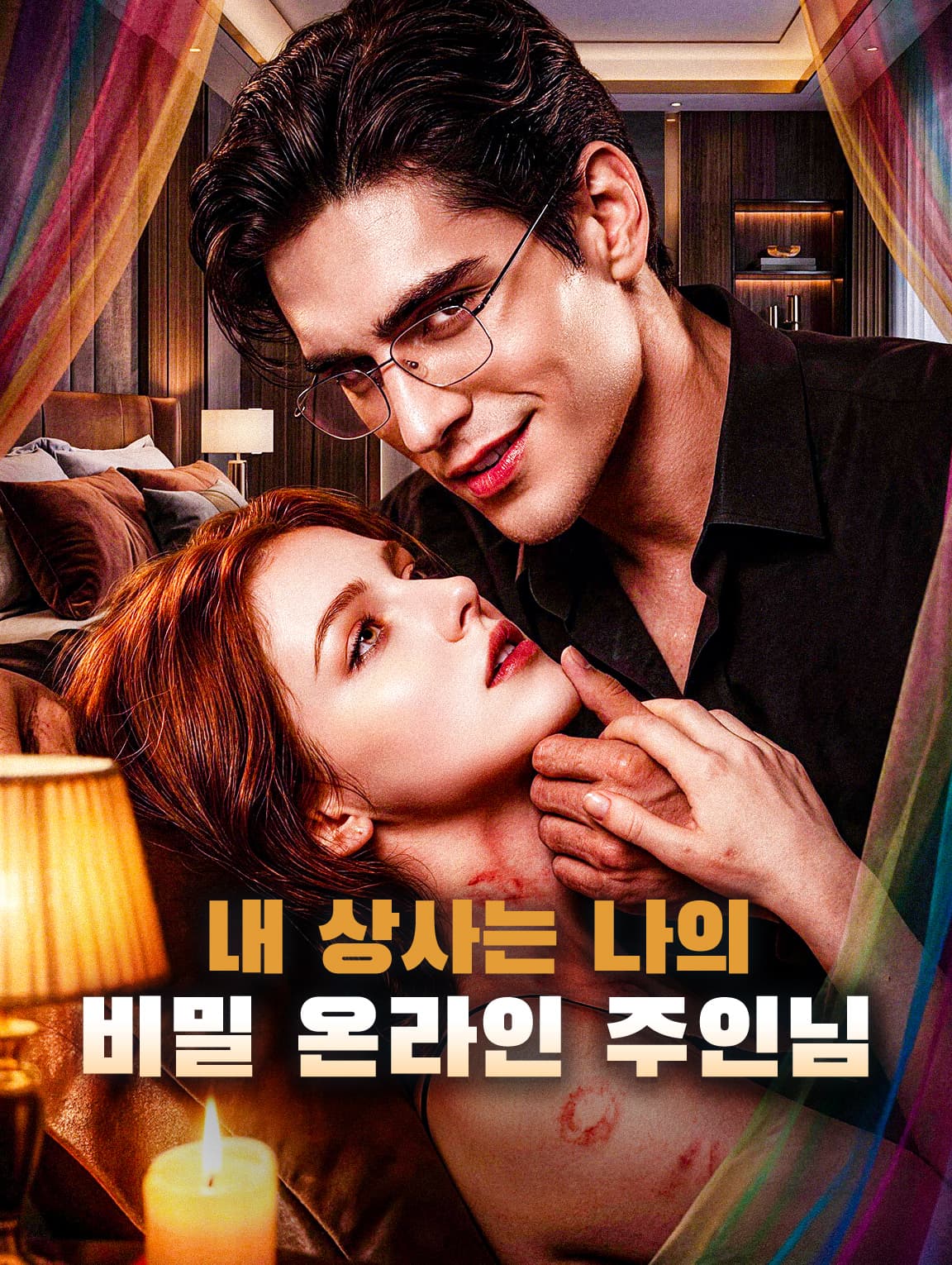 내 상사는 나의 비밀 온라인 주인님(더빙)