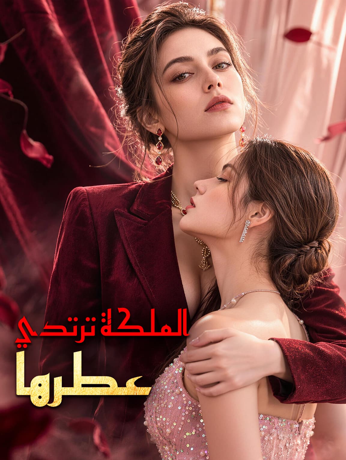 الملكة ترتدي عطرها