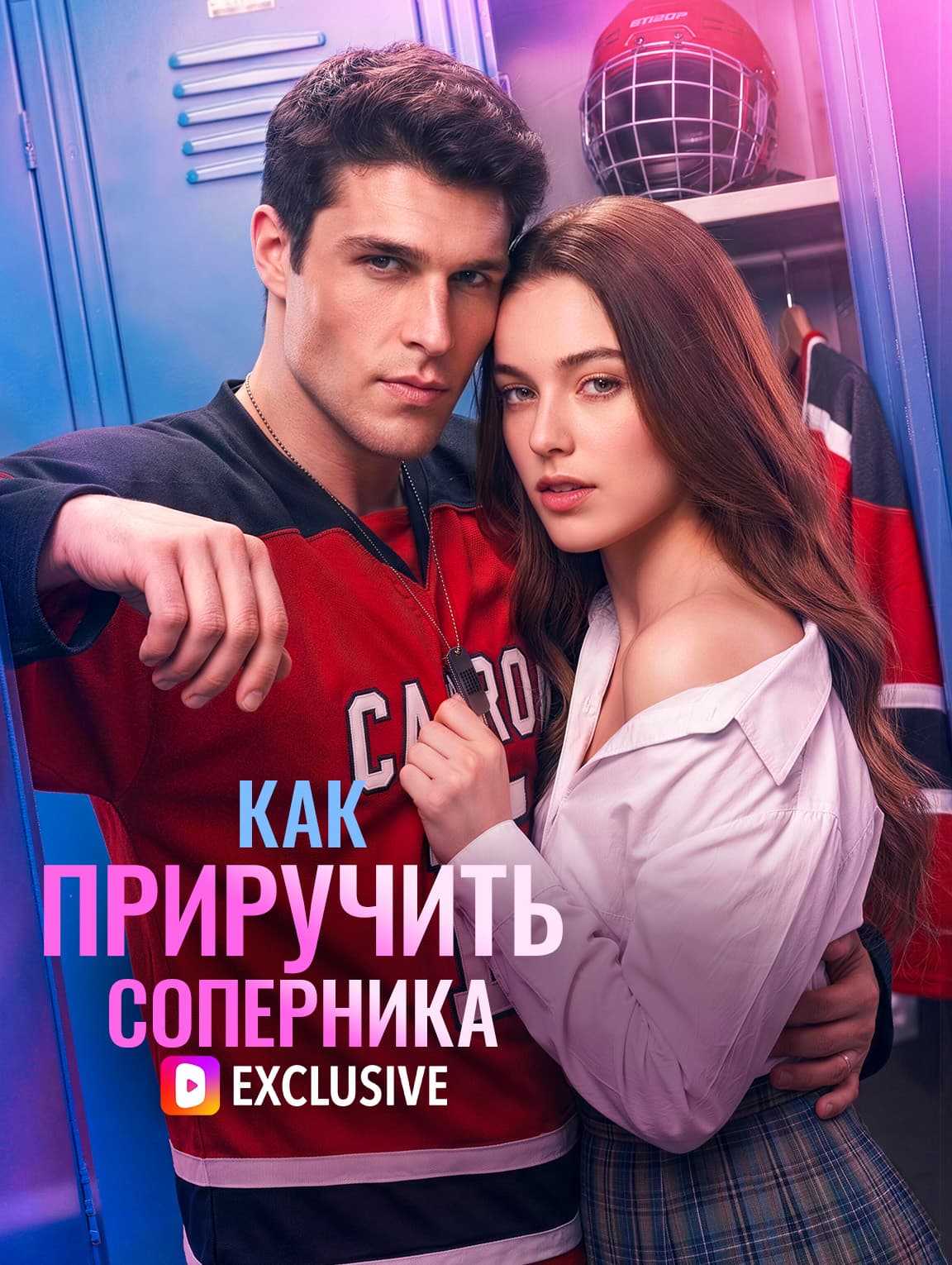 Как приручить соперника(Дубляж)