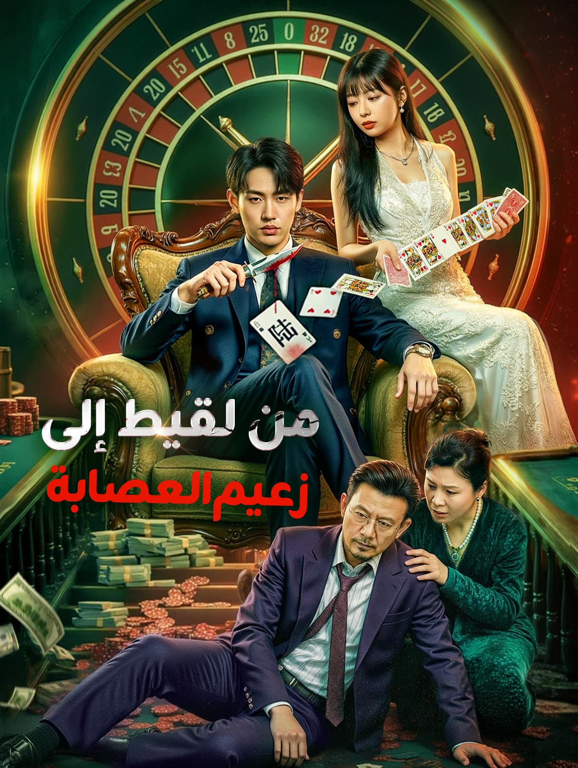 من لقيط إلى زعيم العصابة(بالعربية)