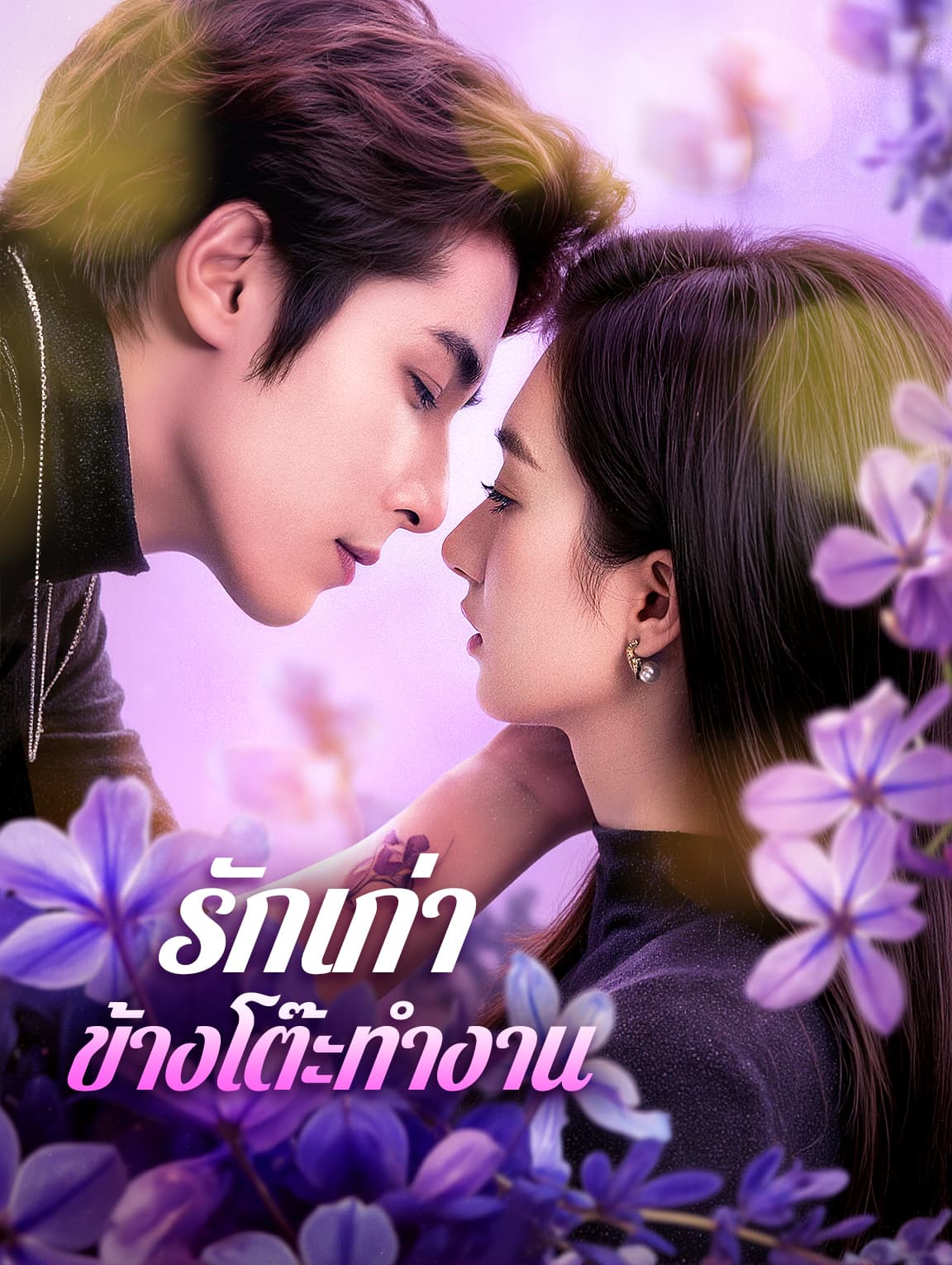 รักเก่า ข้างโต๊ะทำงาน(พากย์เสียง)
