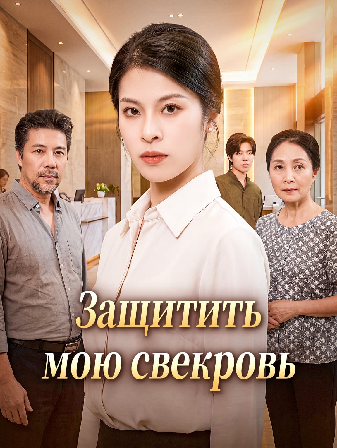 Защитить мою свекровь