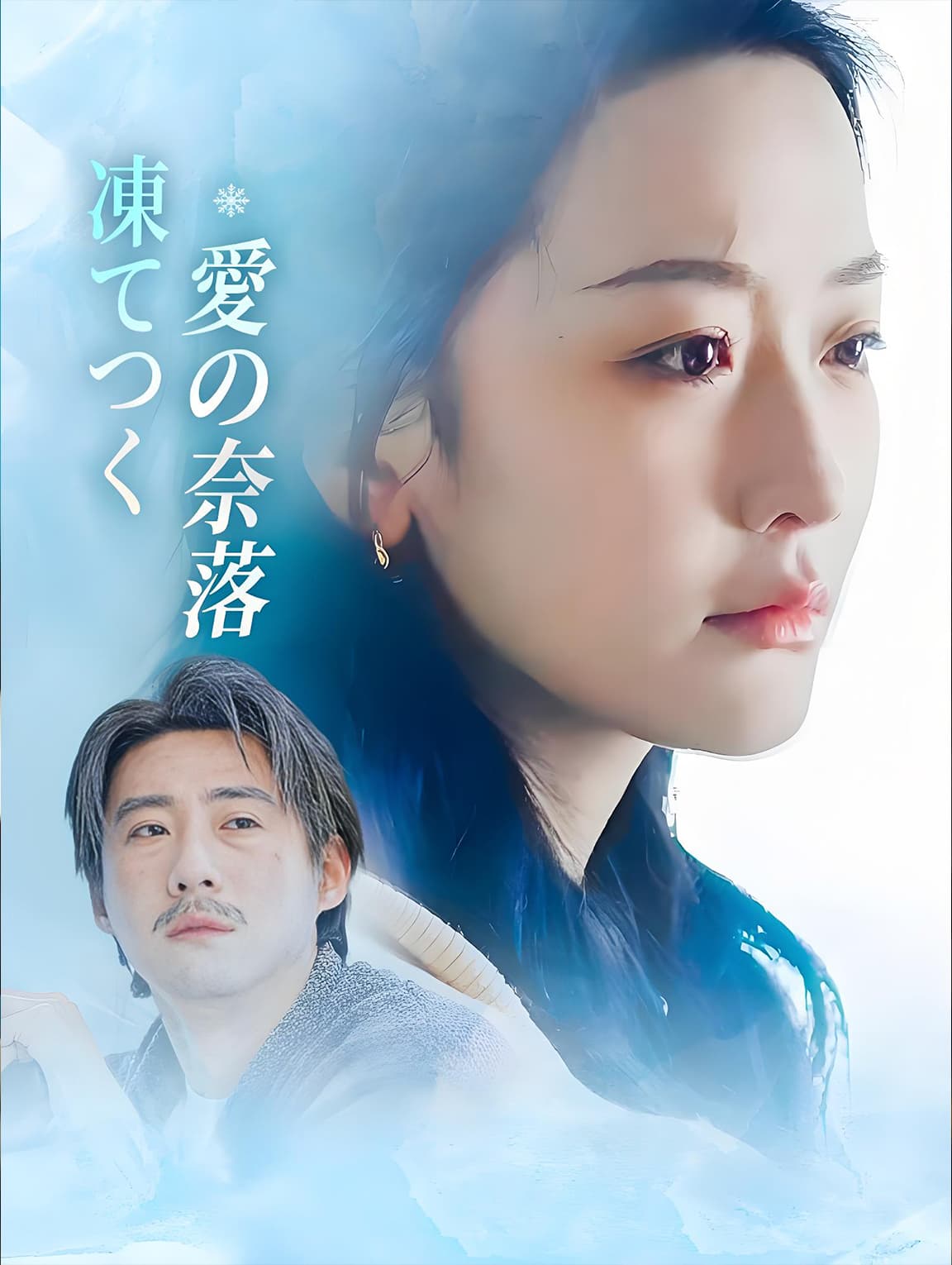 凍てつく愛の奈落(吹き替え)