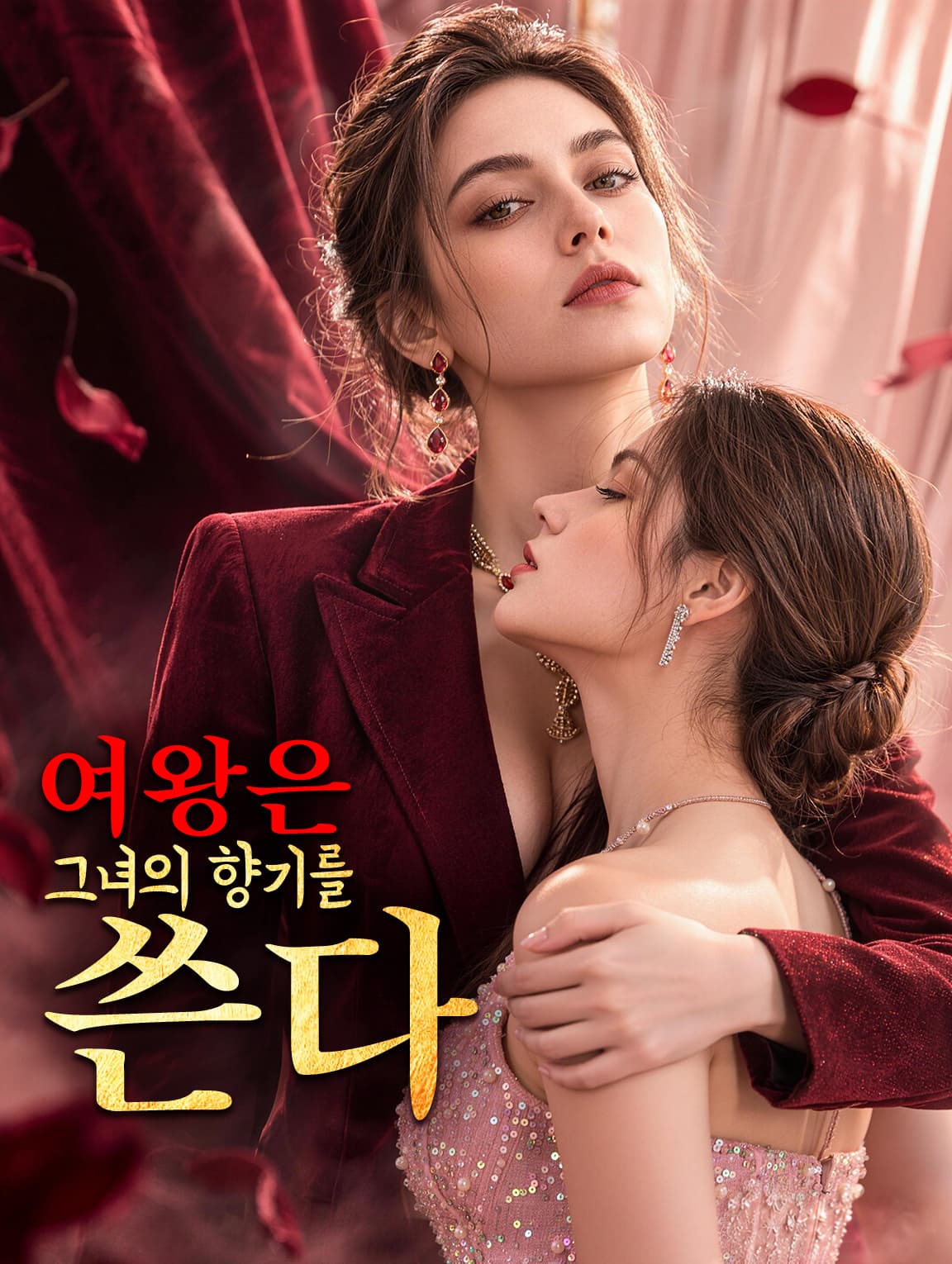 여왕은 그녀의 향기를 쓴다(더빙)