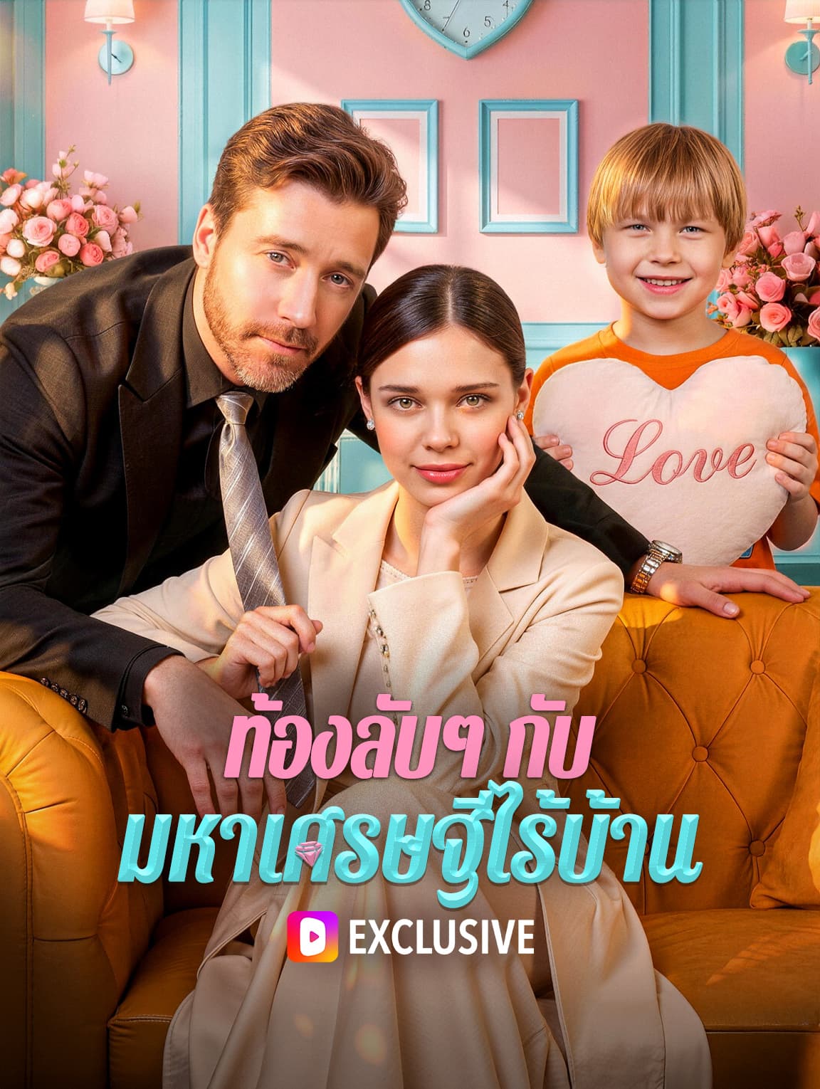 ท้องลับๆ กับมหาเศรษฐีไร้บ้าน(พากย์เสียง)