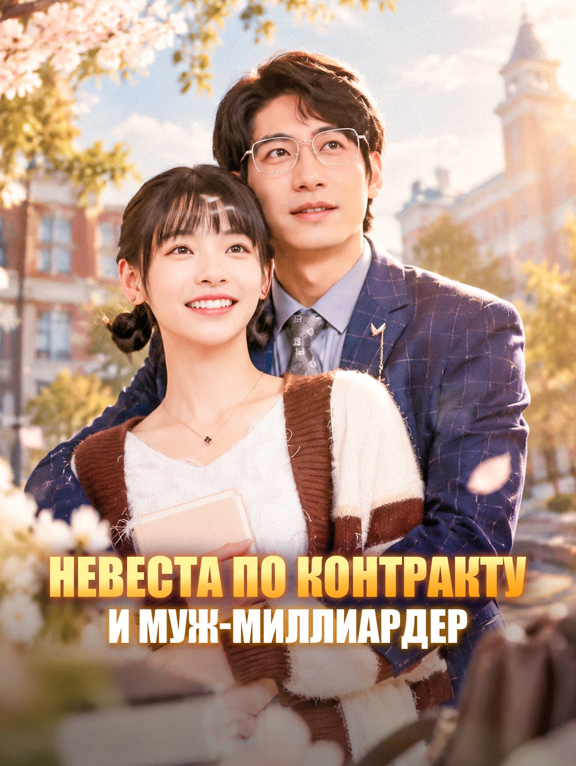 Невеста по контракту и муж-миллиардер