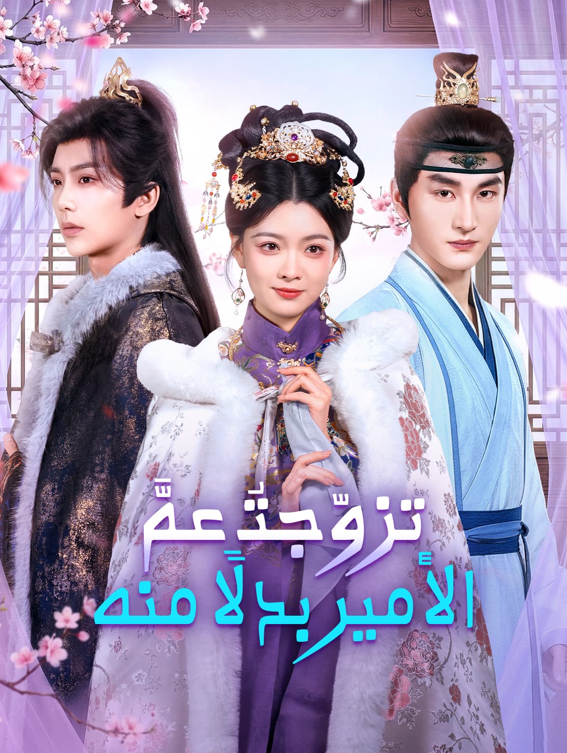 تزوّجتُ عمَّ الأمير بدلًا منه